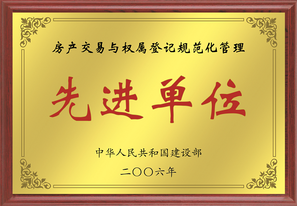 2006年全國房產(chǎn)交易與權屬登記規(guī)范化管理先進單位.png